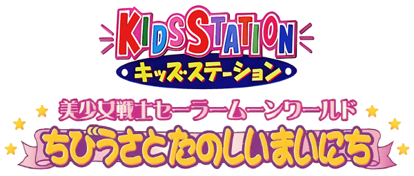 Kids Station: Bishoujo Senshi Sailor Moon World - Chibiusa To Tanoshii Mainichi logo for Playstation